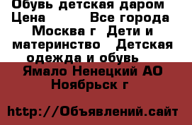 Обувь детская даром › Цена ­ 100 - Все города, Москва г. Дети и материнство » Детская одежда и обувь   . Ямало-Ненецкий АО,Ноябрьск г.